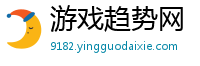 游戏趋势网